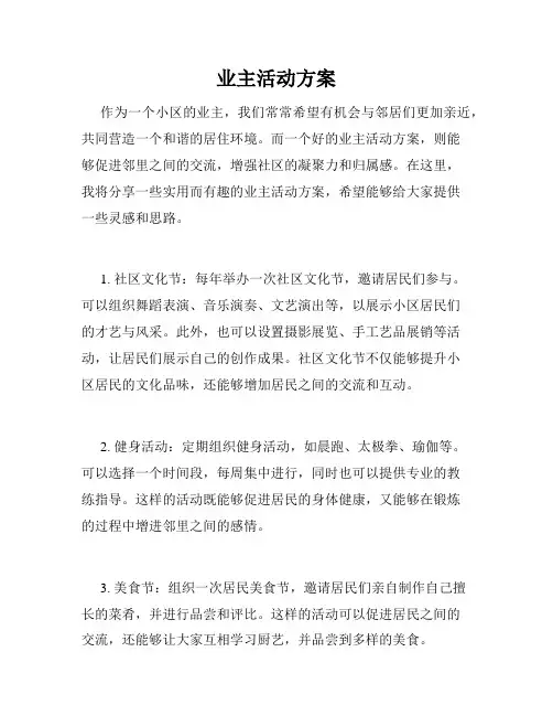 业主活动方案