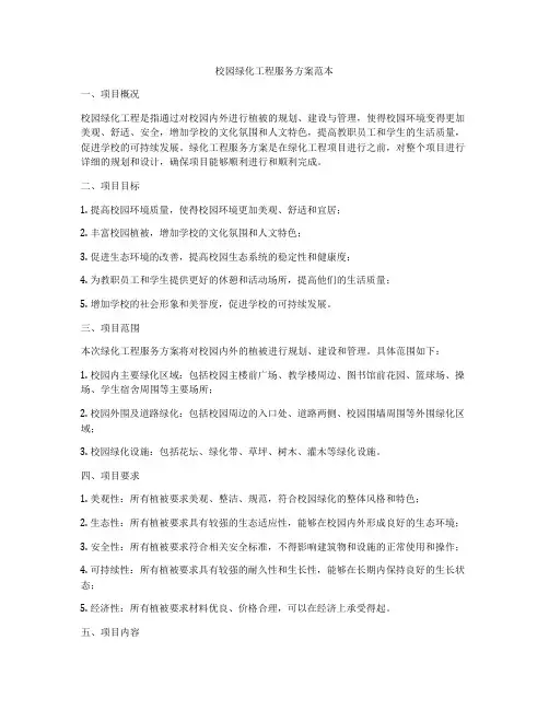 校园绿化工程服务方案范本