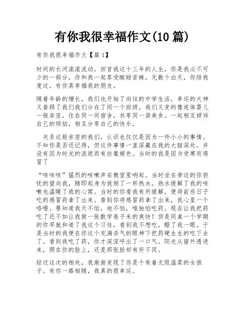 有你我很幸福作文(10篇)