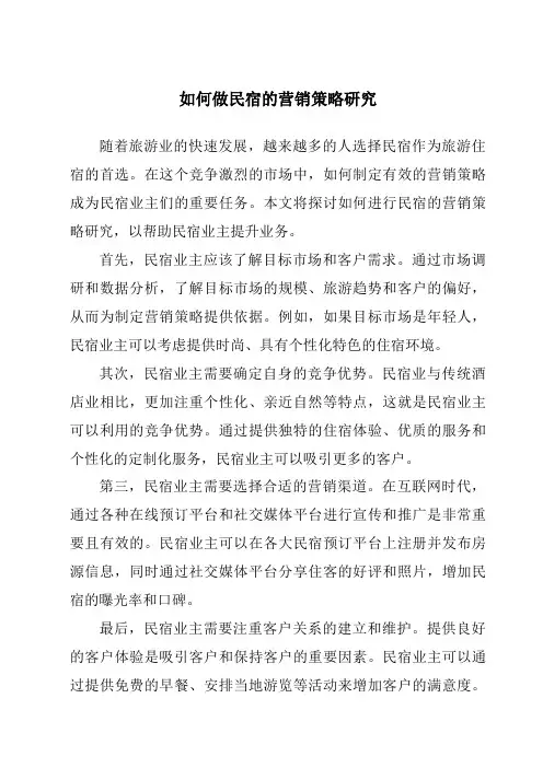 如何做民宿的营销策略研究