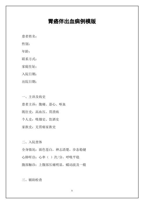 胃癌伴出血病例模版