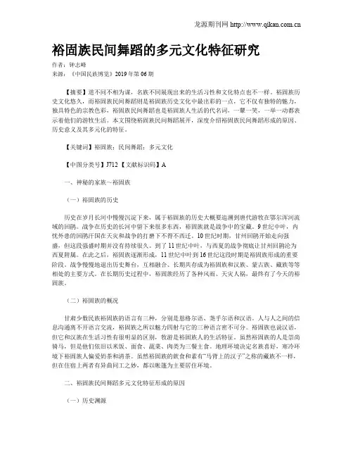 裕固族民间舞蹈的多元文化特征研究