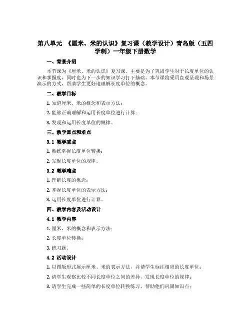 第八单元 《厘米、米的认识》复习课(教学设计)青岛版(五四学制)一年级下册数学
