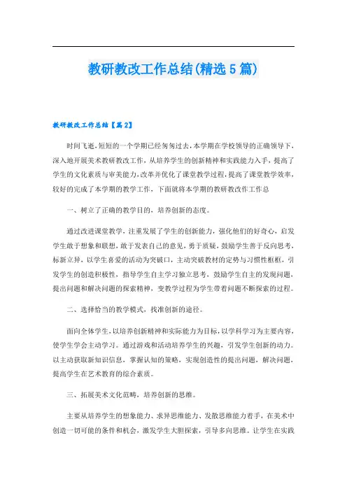 教研教改工作总结(精选5篇)