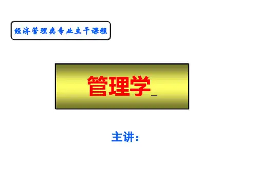 管理学 第九章  组织结构设计