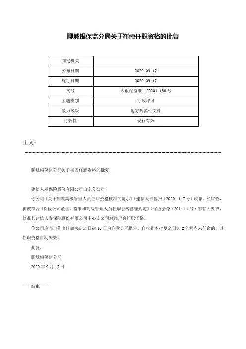 聊城银保监分局关于崔霞任职资格的批复-聊银保监准〔2020〕166号