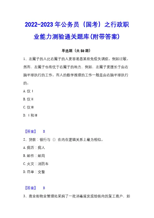 2022-2023年公务员(国考)之行政职业能力测验通关题库(附带答案)