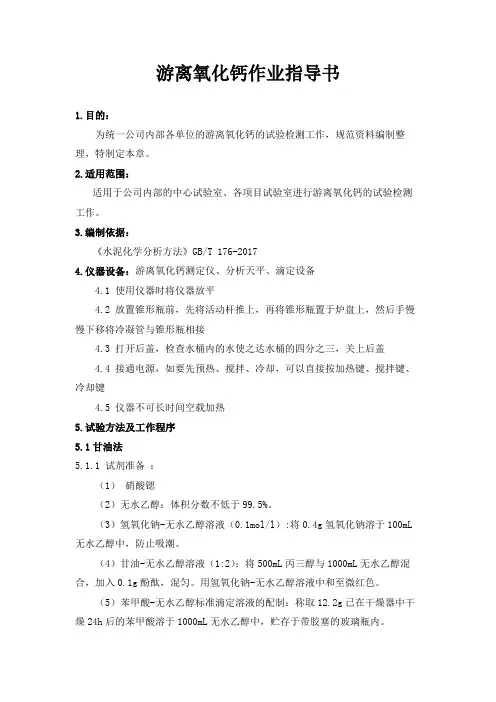 游离氧化钙作业指导书