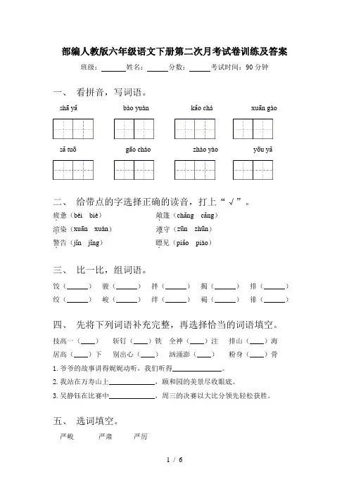 部编人教版六年级语文下册第二次月考试卷训练及答案