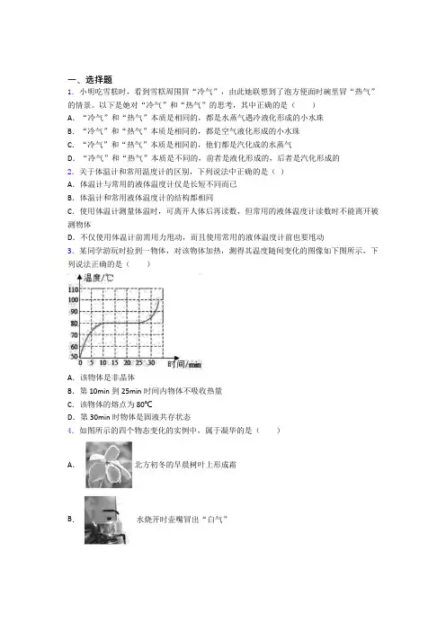 (必考题)初中物理八年级上第一章《物态及其变化》检测题(包含答案解析)