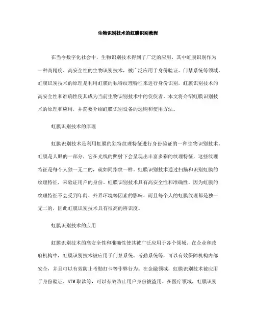 生物识别技术的虹膜识别教程(Ⅰ)