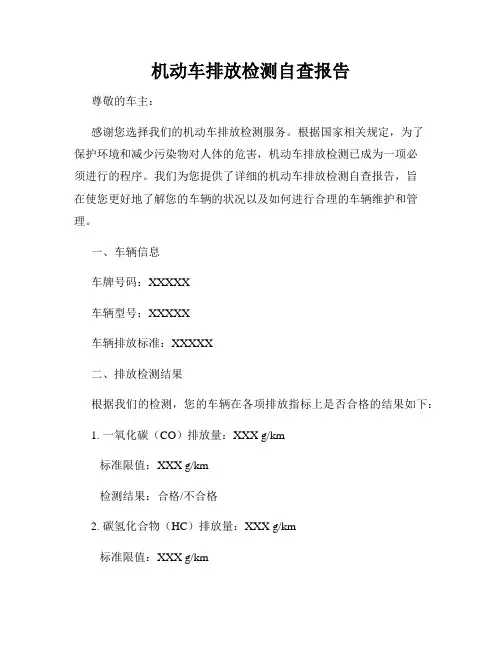 机动车排放检测自查报告
