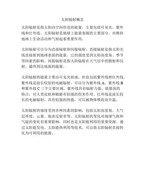 太阳辐射概念