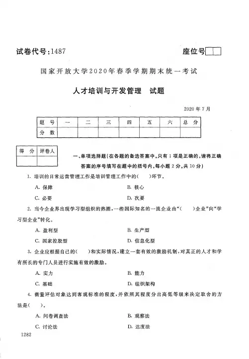 2020年7月电大《人才培训与开发管理》期末考试试题及参考答案