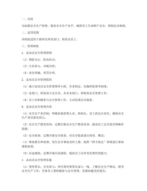 走动式安全管理制度