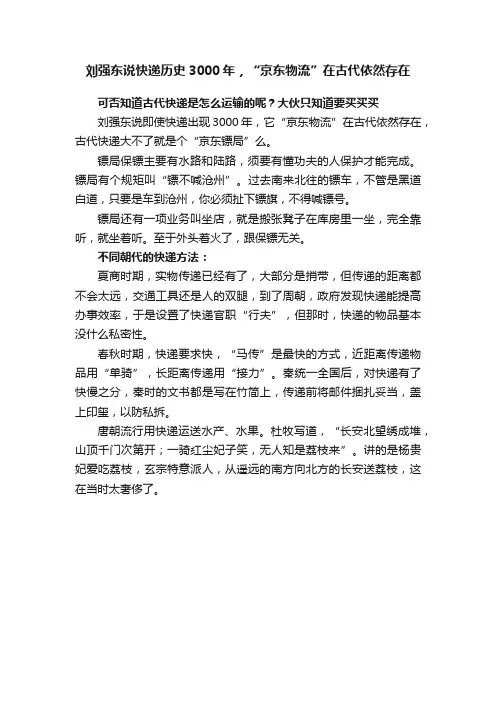 刘强东说快递历史3000年，“京东物流”在古代依然存在