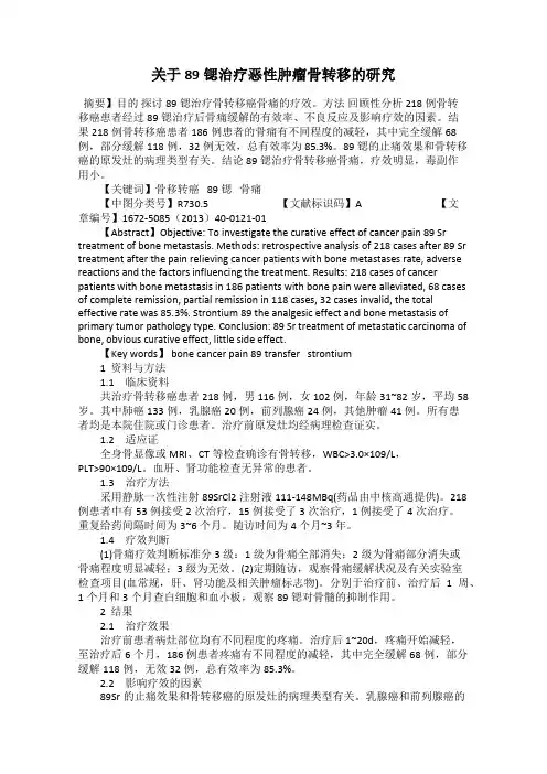 关于89锶治疗恶性肿瘤骨转移的研究