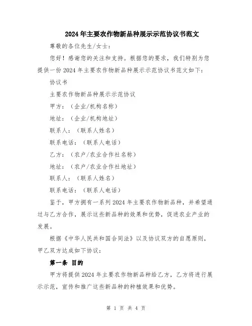 2024年主要农作物新品种展示示范协议书范文
