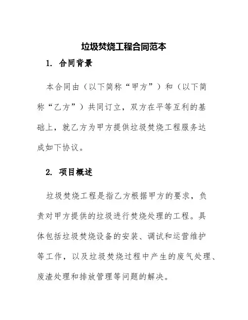 垃圾焚烧工程合同范本