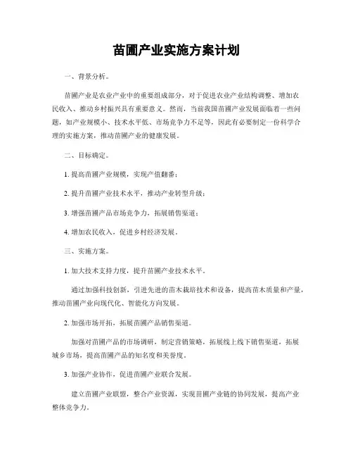 苗圃产业实施方案计划