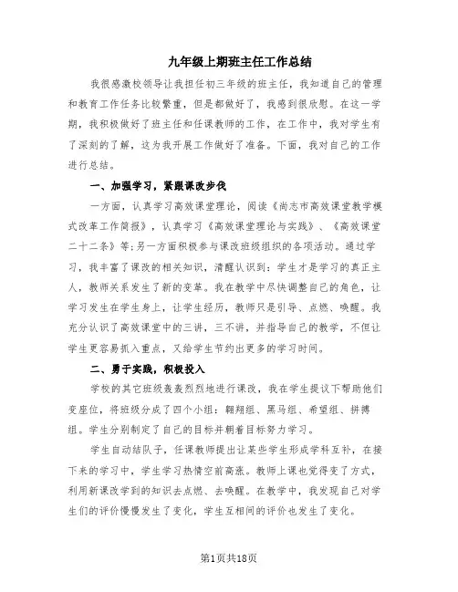 九年级上期班主任工作总结(7篇)