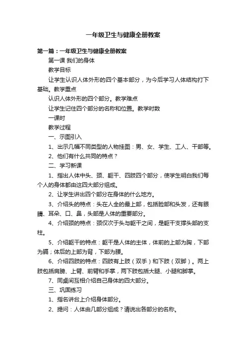 一年级卫生与健康全册教案