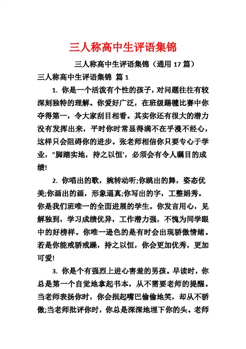 三人称高中生评语集锦
