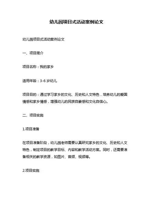 幼儿园项目式活动案例论文