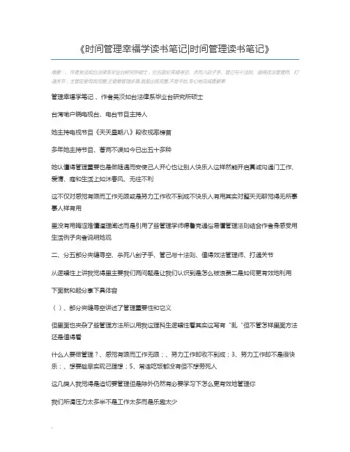 时间管理幸福学读书笔记时间管理读书笔记