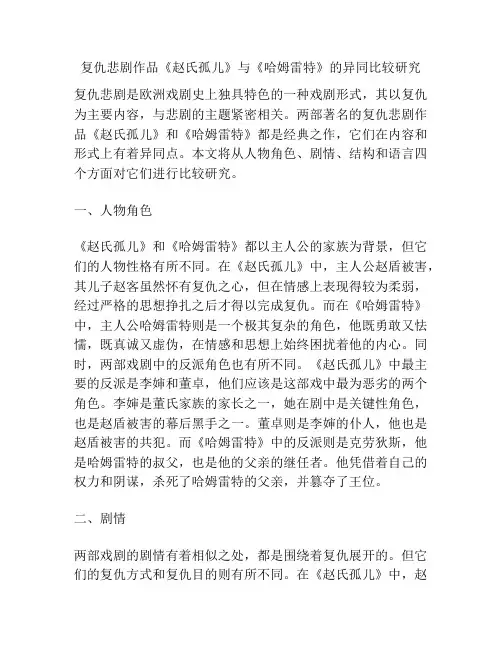 浅谈复仇悲剧作品《赵氏孤儿》与《哈姆雷特》的异同比较研究