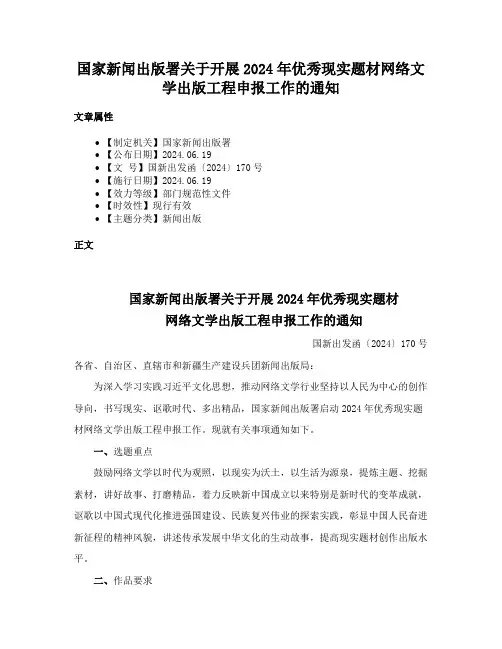 国家新闻出版署关于开展2024年优秀现实题材网络文学出版工程申报工作的通知