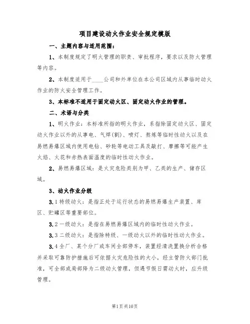 项目建设动火作业安全规定模版(3篇)