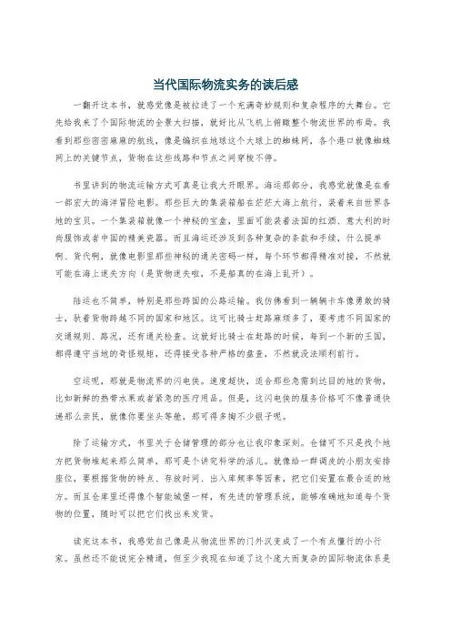 当代国际物流实务的读后感