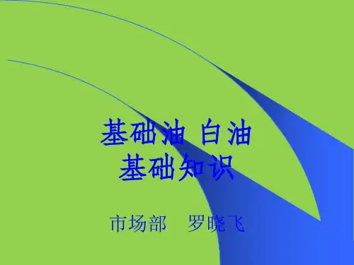 基础油白油基础知识