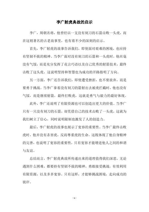 李广射虎典故的启示