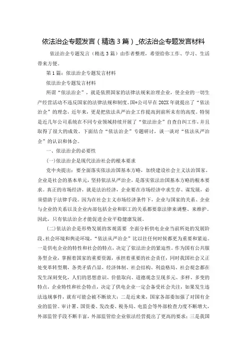 依法治企专题发言(精选3篇)_依法治企专题发言材料