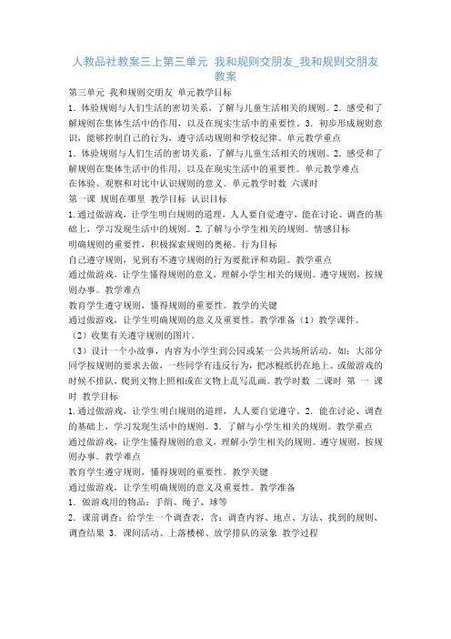 人教品社教案三上第三单元 我和规则交朋友_我和规则交朋友教案
