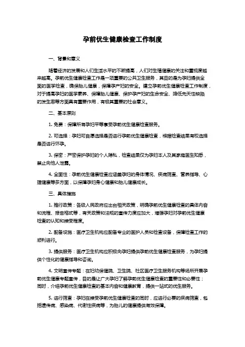 孕前优生健康检查工作制度