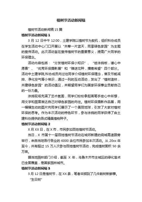 植树节活动新闻稿