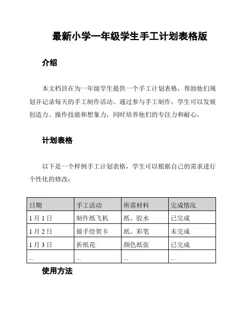 最新小学一年级学生手工计划表格版
