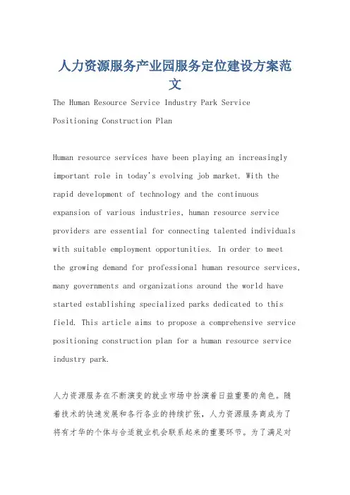 人力资源服务产业园服务定位建设方案范文