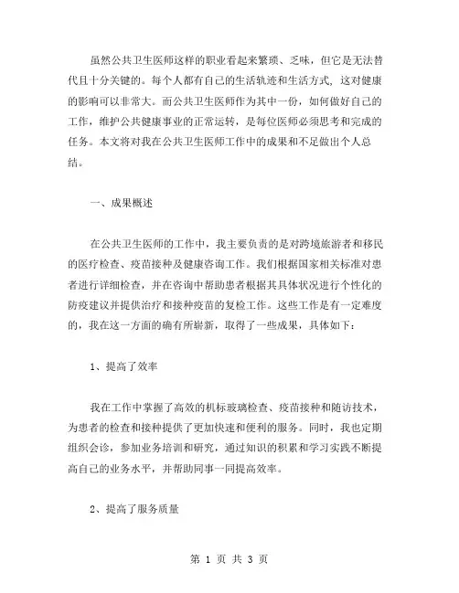 公共卫生医师个人工作总结范文