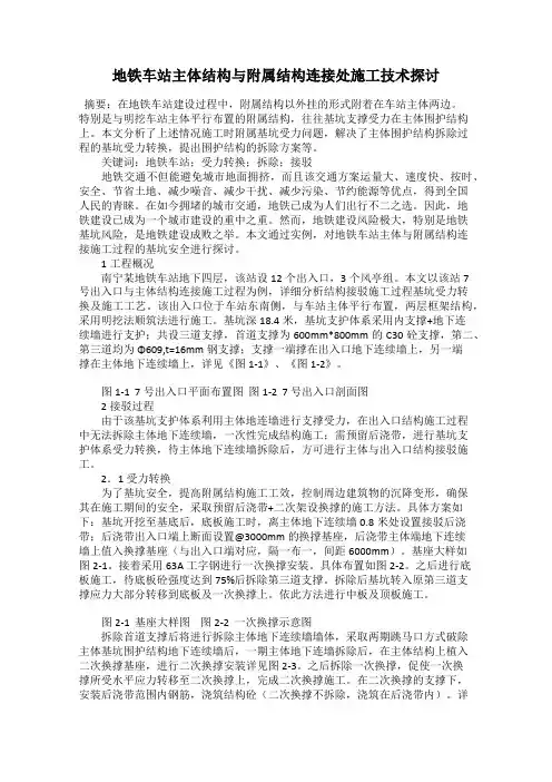 地铁车站主体结构与附属结构连接处施工技术探讨