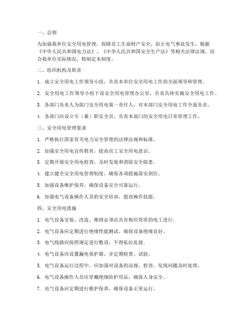 安全用电组织措施制度