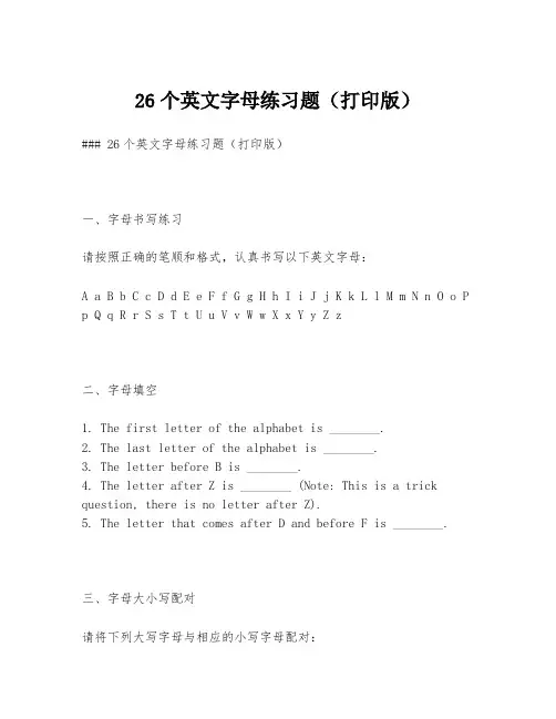 26个英文字母练习题(打印版)