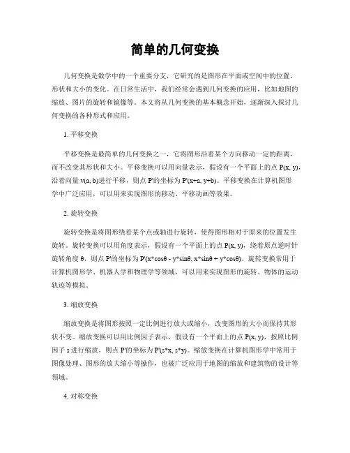 简单的几何变换