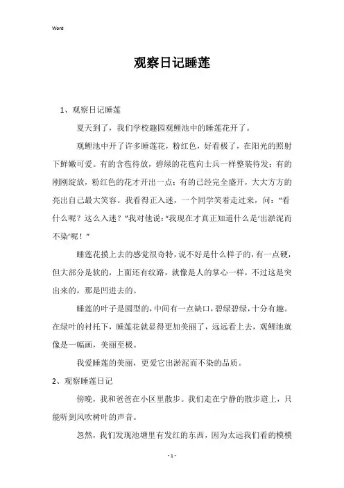 观察日记睡莲