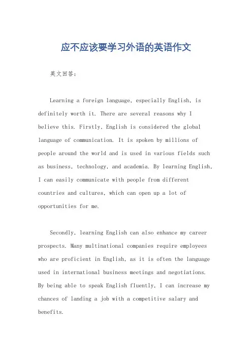 应不应该要学习外语的英语作文