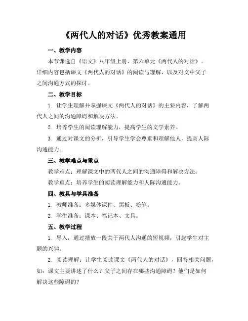 《两代人的对话》优秀教案通用