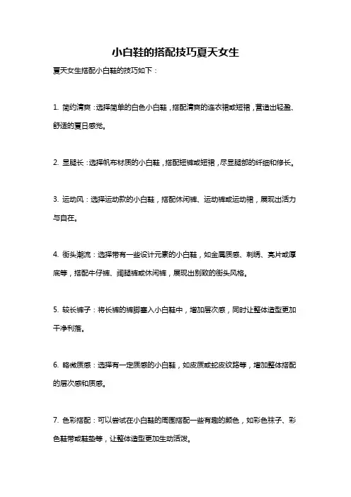小白鞋的搭配技巧夏天女生
